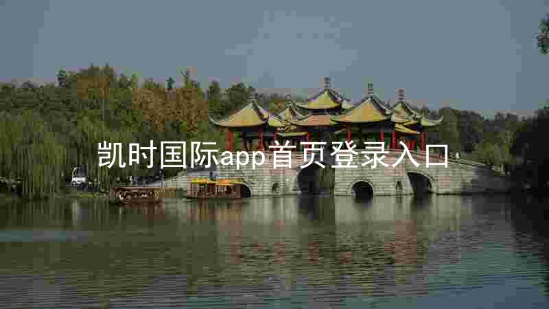 凯时国际app首页登录入口