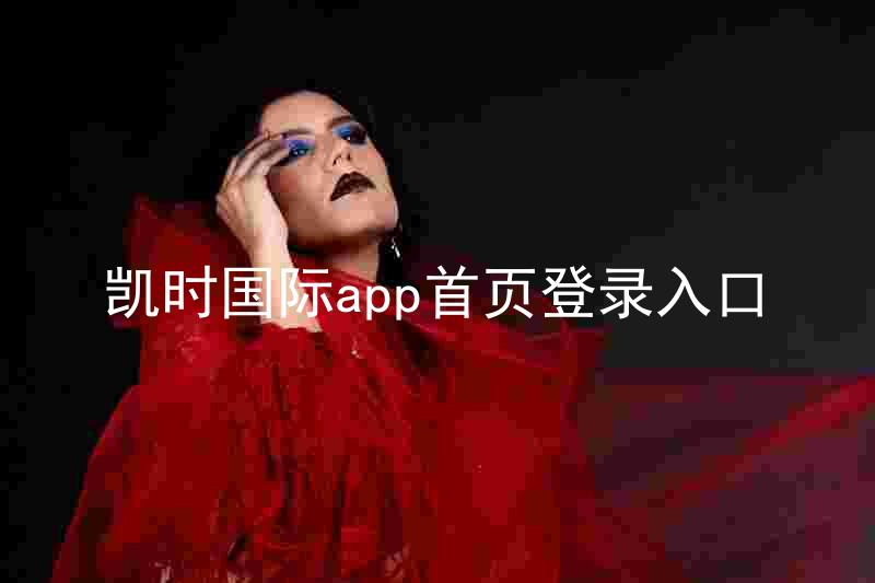 凯时国际app首页登录入口
