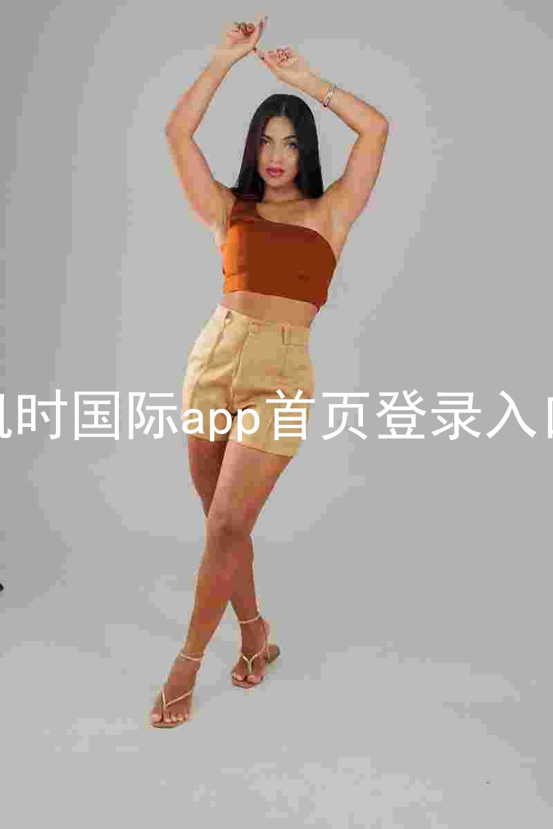 凯时国际app首页登录入口