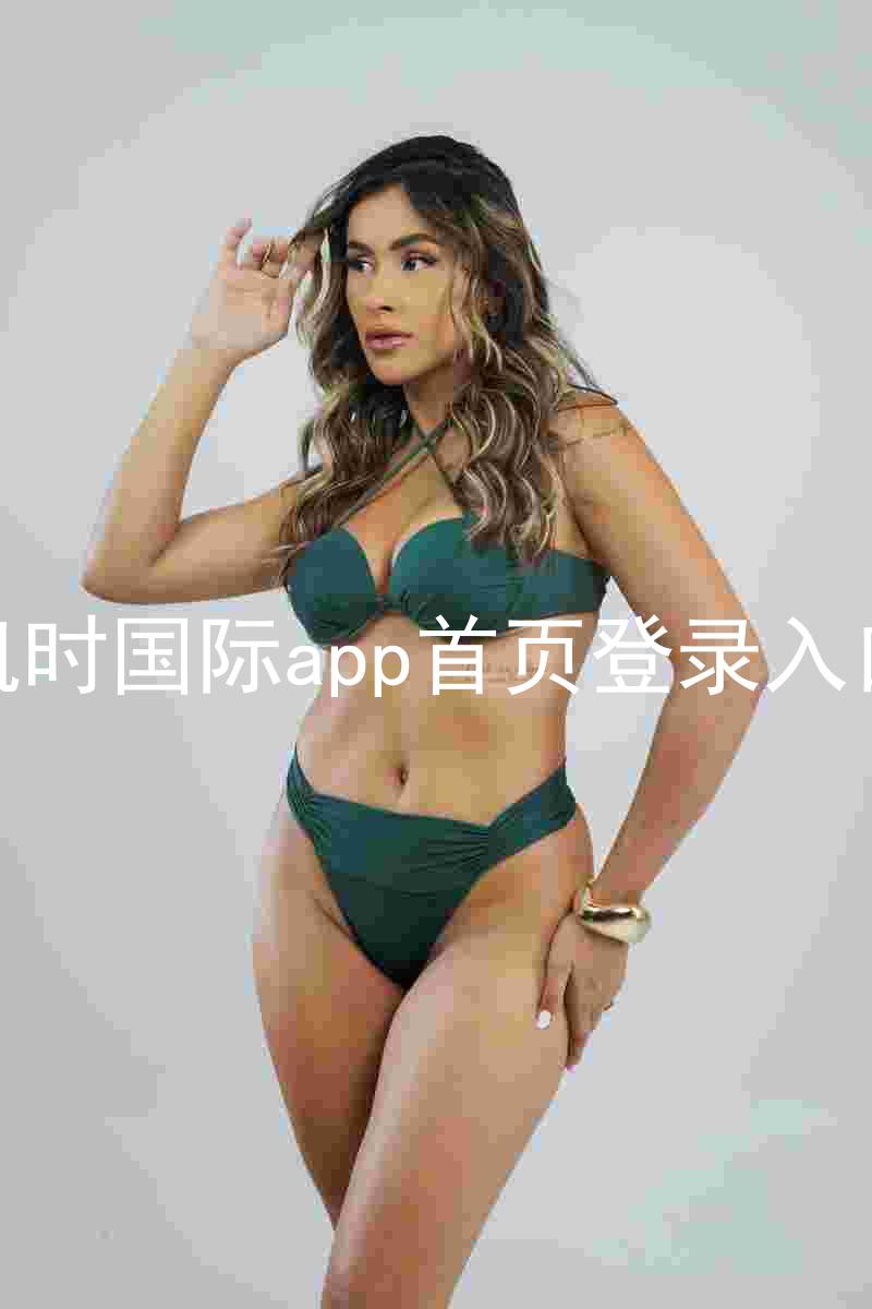凯时国际app首页登录入口