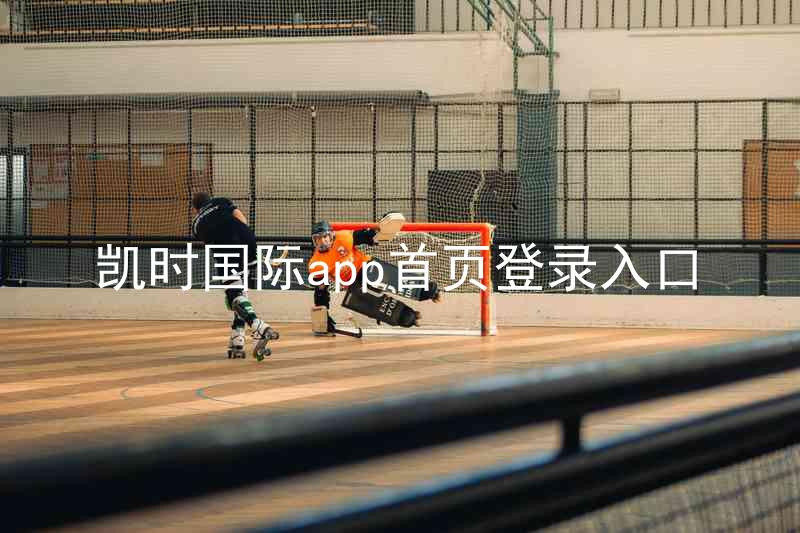凯时国际app首页登录入口