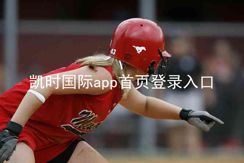 凯时国际app首页登录入口