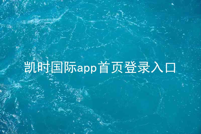 凯时国际app首页登录入口