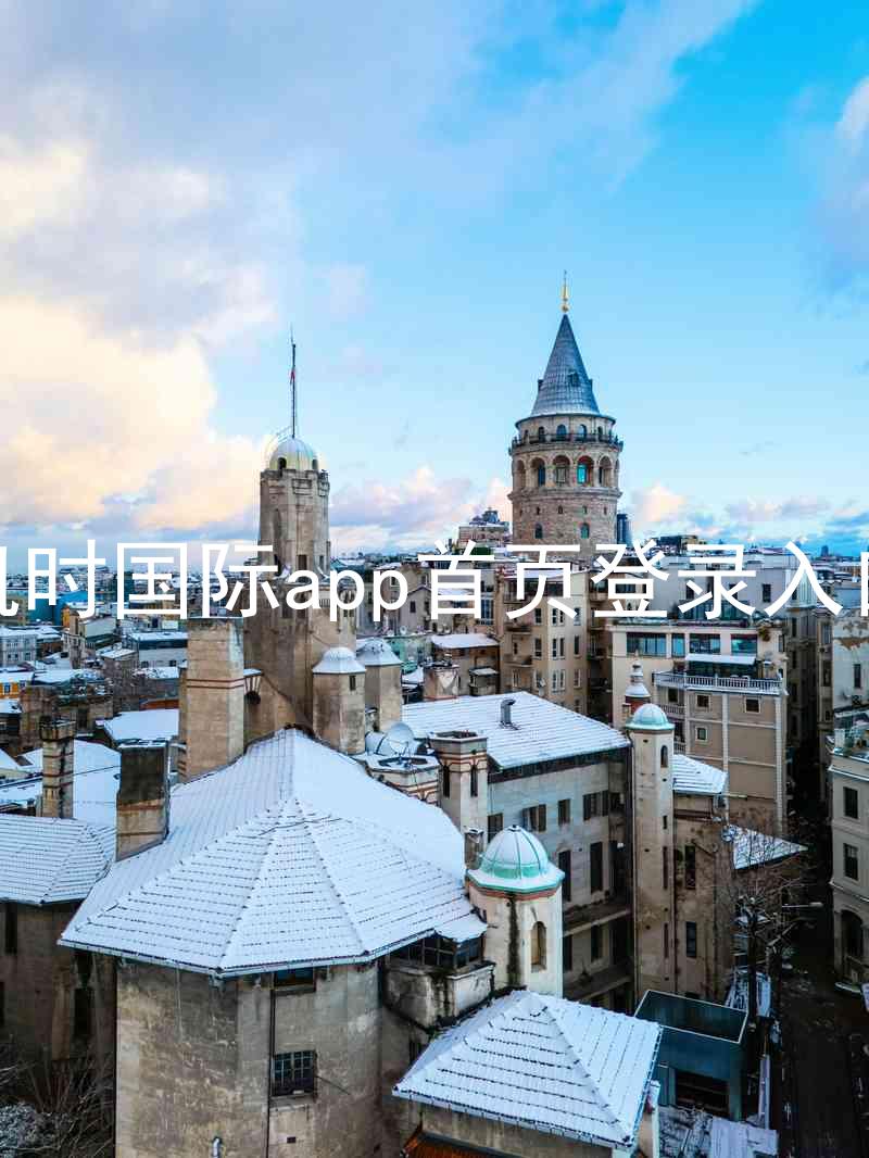 凯时国际app首页登录入口