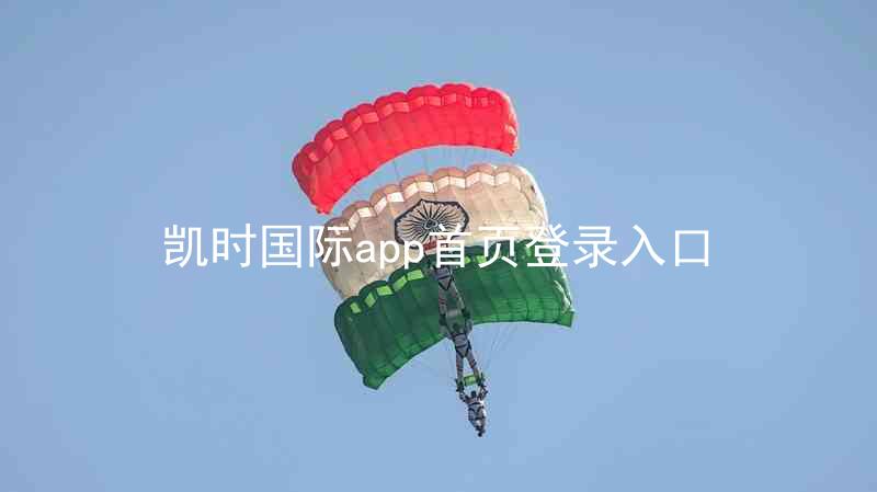 凯时国际app首页登录入口