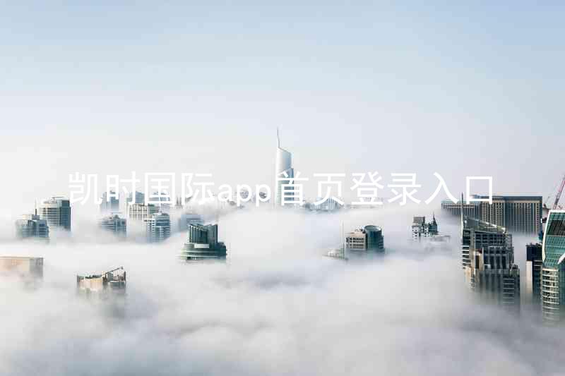 凯时国际app首页登录入口