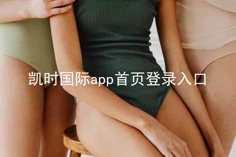 凯时国际app首页登录入口